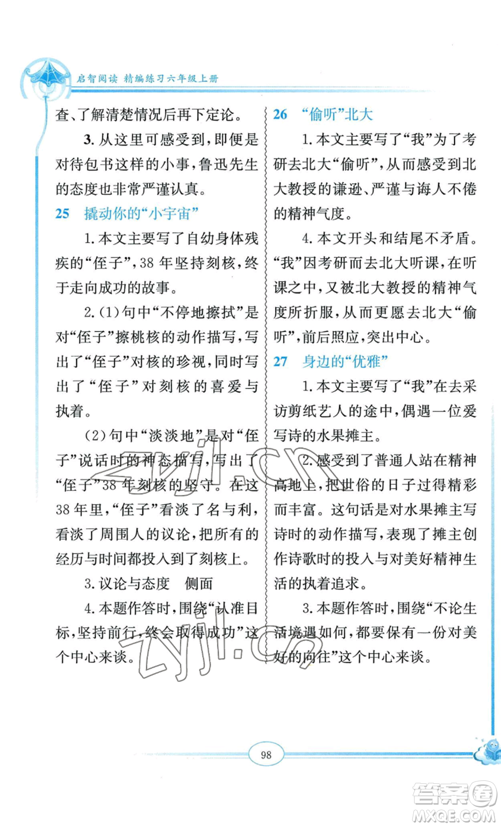 延邊教育出版社2022啟智閱讀精編練習(xí)六年級(jí)上冊(cè)人教版參考答案