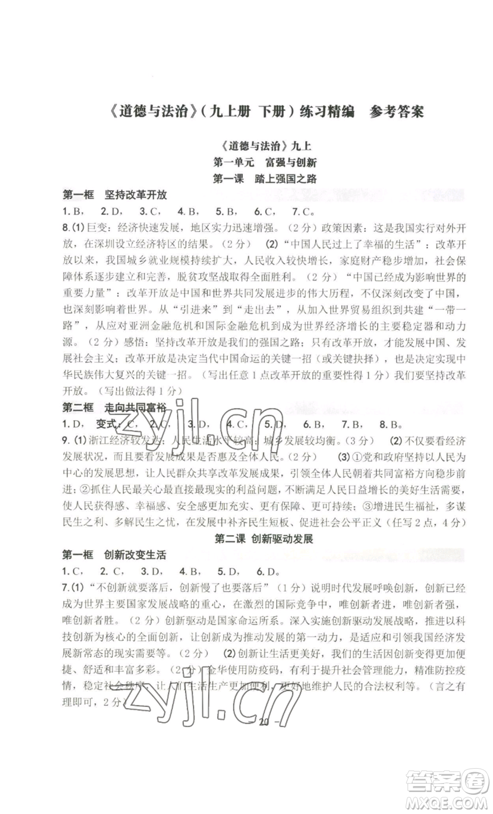 南方出版社2022秋練習(xí)精編九年級(jí)道德與法治通用版參考答案