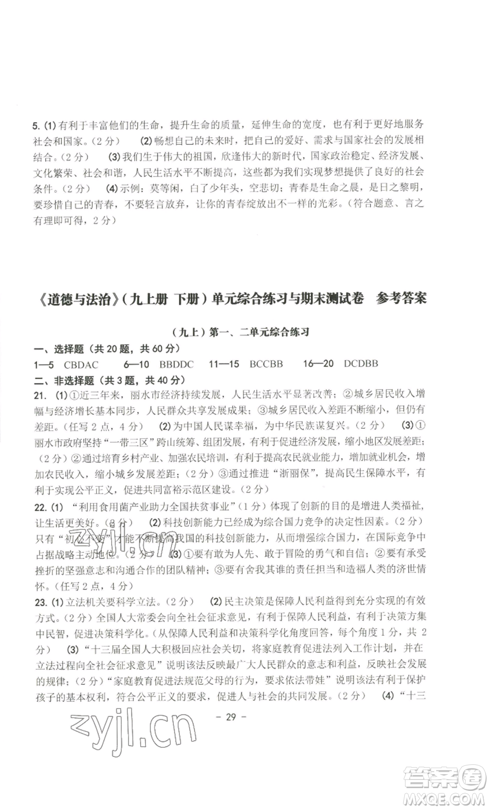 南方出版社2022秋練習(xí)精編九年級(jí)道德與法治通用版參考答案