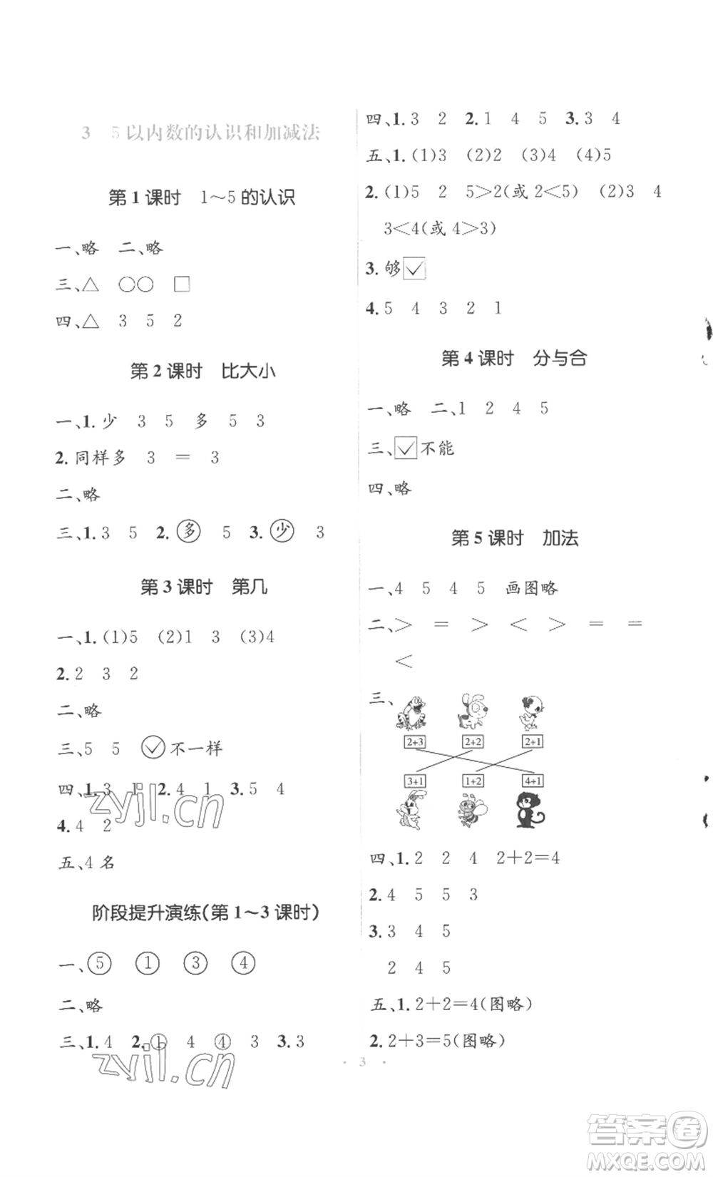 人民教育出版社2022人教金學(xué)典同步解析與測(cè)評(píng)學(xué)考練一年級(jí)上冊(cè)數(shù)學(xué)人教版參考答案