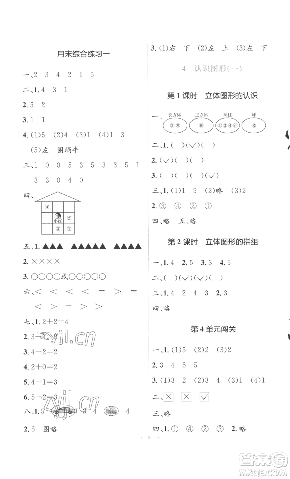 人民教育出版社2022人教金學(xué)典同步解析與測(cè)評(píng)學(xué)考練一年級(jí)上冊(cè)數(shù)學(xué)人教版參考答案