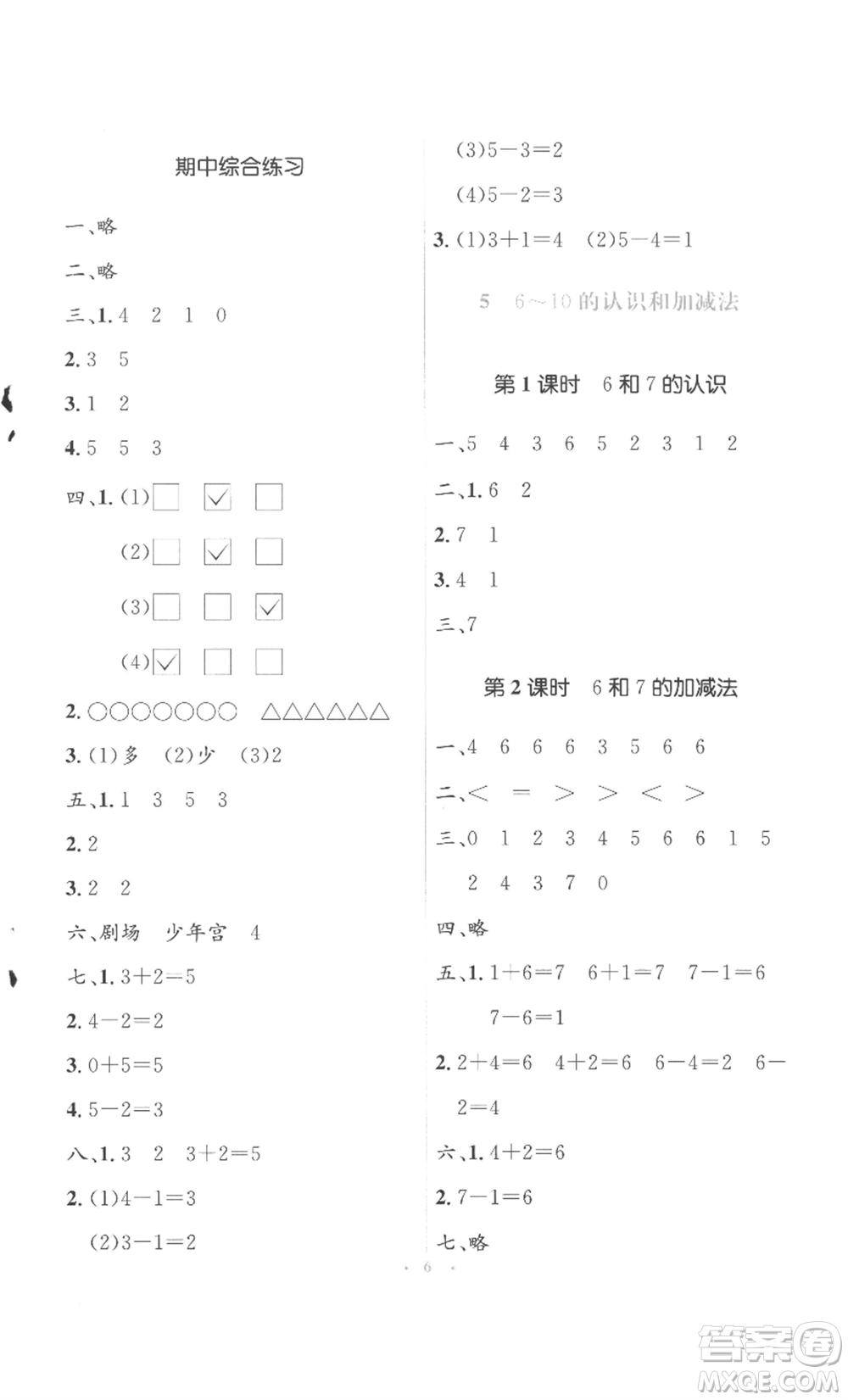 人民教育出版社2022人教金學(xué)典同步解析與測(cè)評(píng)學(xué)考練一年級(jí)上冊(cè)數(shù)學(xué)人教版參考答案