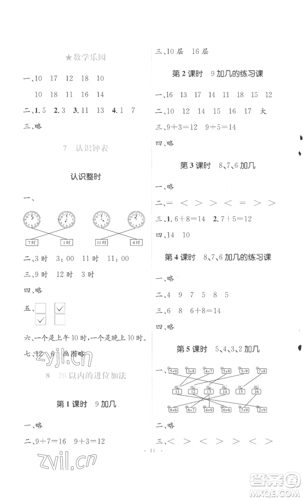 人民教育出版社2022人教金學(xué)典同步解析與測(cè)評(píng)學(xué)考練一年級(jí)上冊(cè)數(shù)學(xué)人教版參考答案