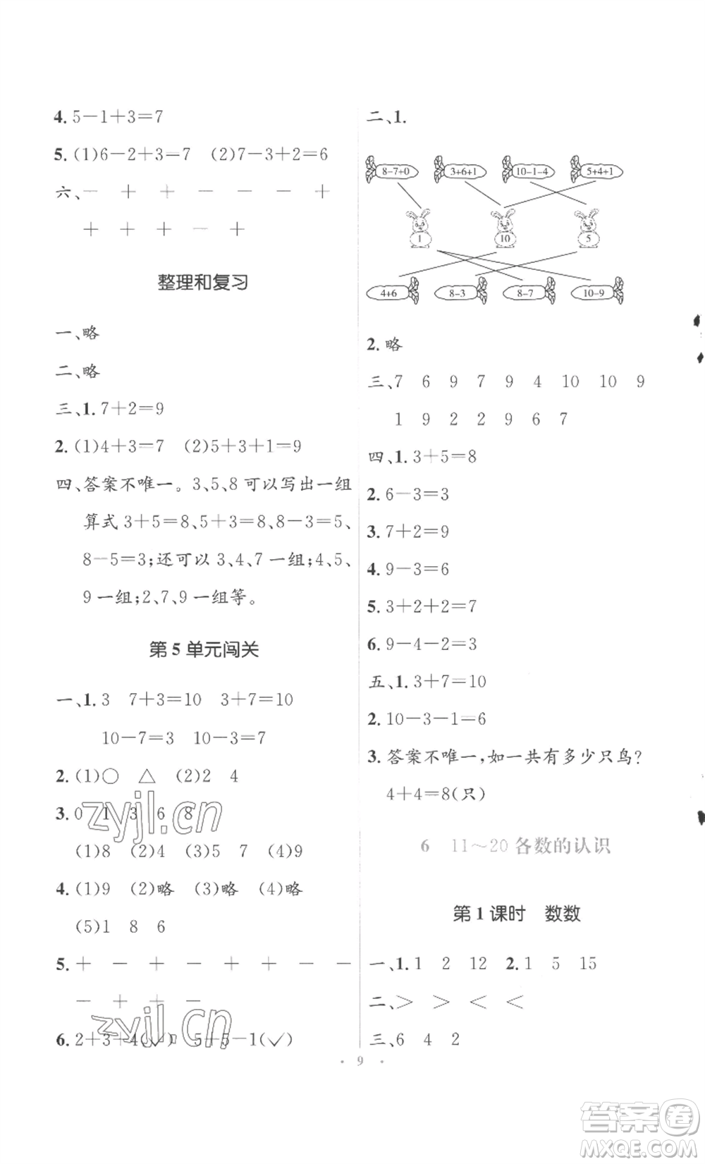 人民教育出版社2022人教金學(xué)典同步解析與測(cè)評(píng)學(xué)考練一年級(jí)上冊(cè)數(shù)學(xué)人教版參考答案