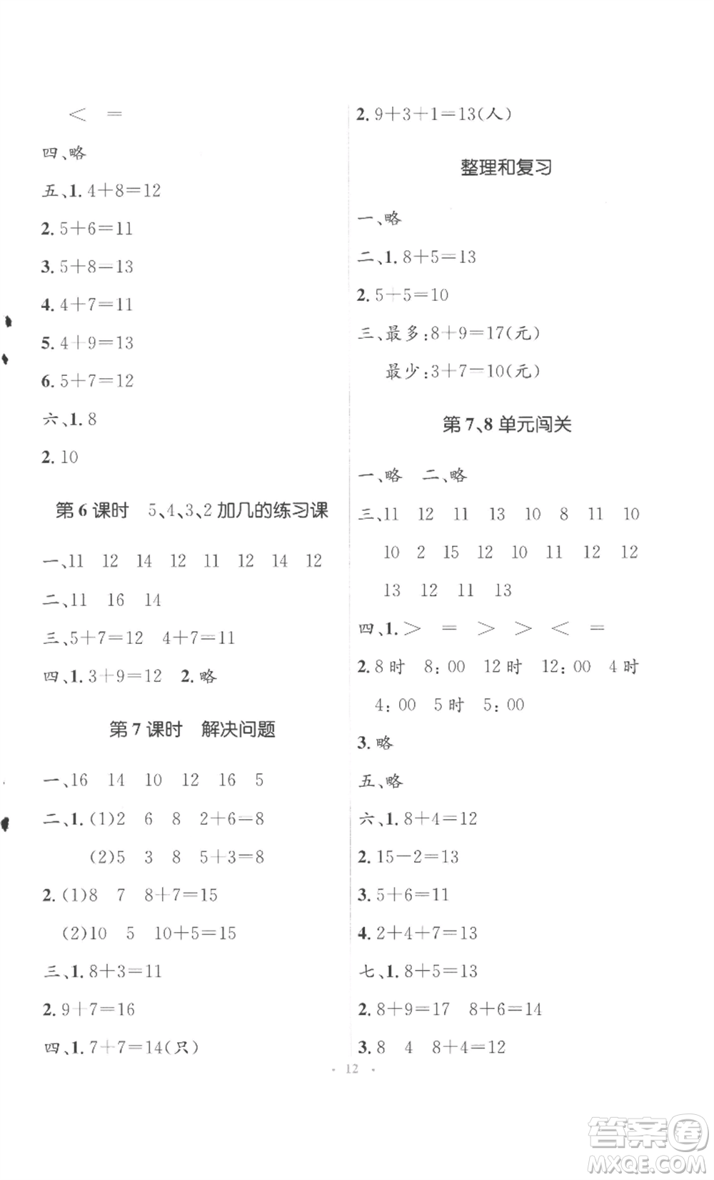 人民教育出版社2022人教金學(xué)典同步解析與測(cè)評(píng)學(xué)考練一年級(jí)上冊(cè)數(shù)學(xué)人教版參考答案