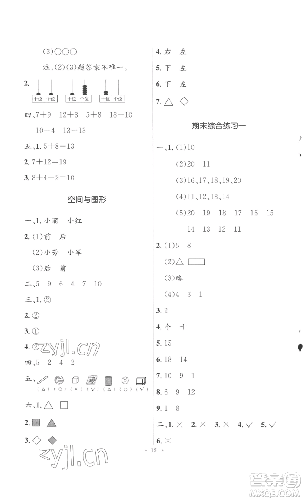 人民教育出版社2022人教金學(xué)典同步解析與測(cè)評(píng)學(xué)考練一年級(jí)上冊(cè)數(shù)學(xué)人教版參考答案