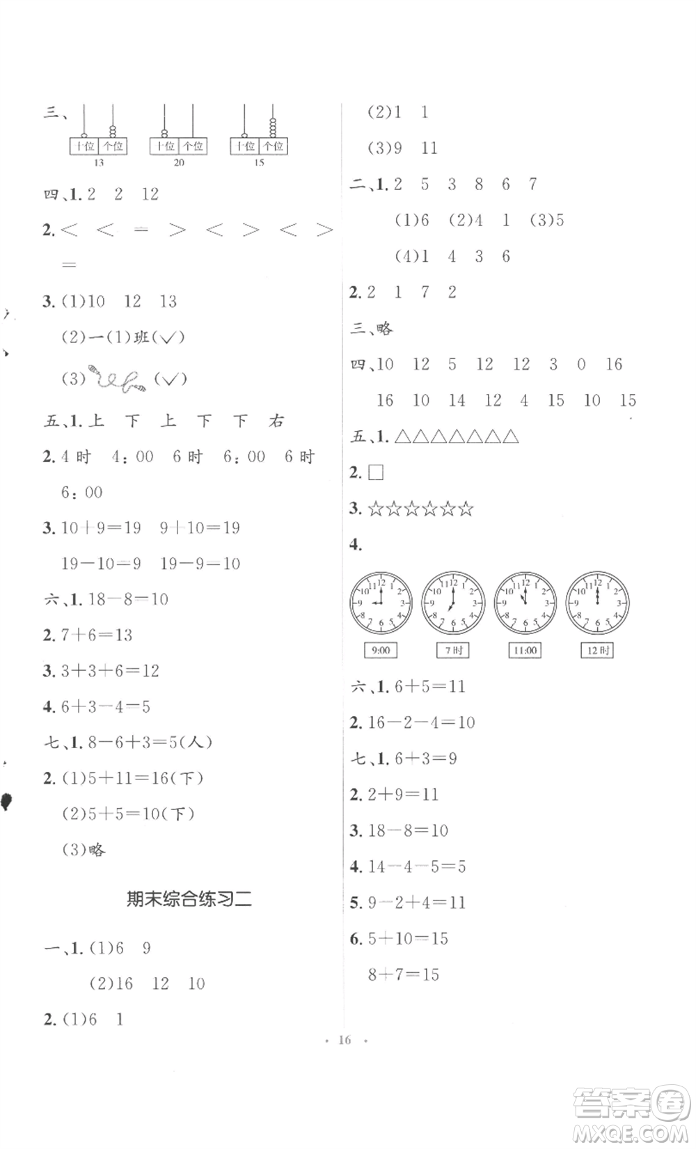 人民教育出版社2022人教金學(xué)典同步解析與測(cè)評(píng)學(xué)考練一年級(jí)上冊(cè)數(shù)學(xué)人教版參考答案