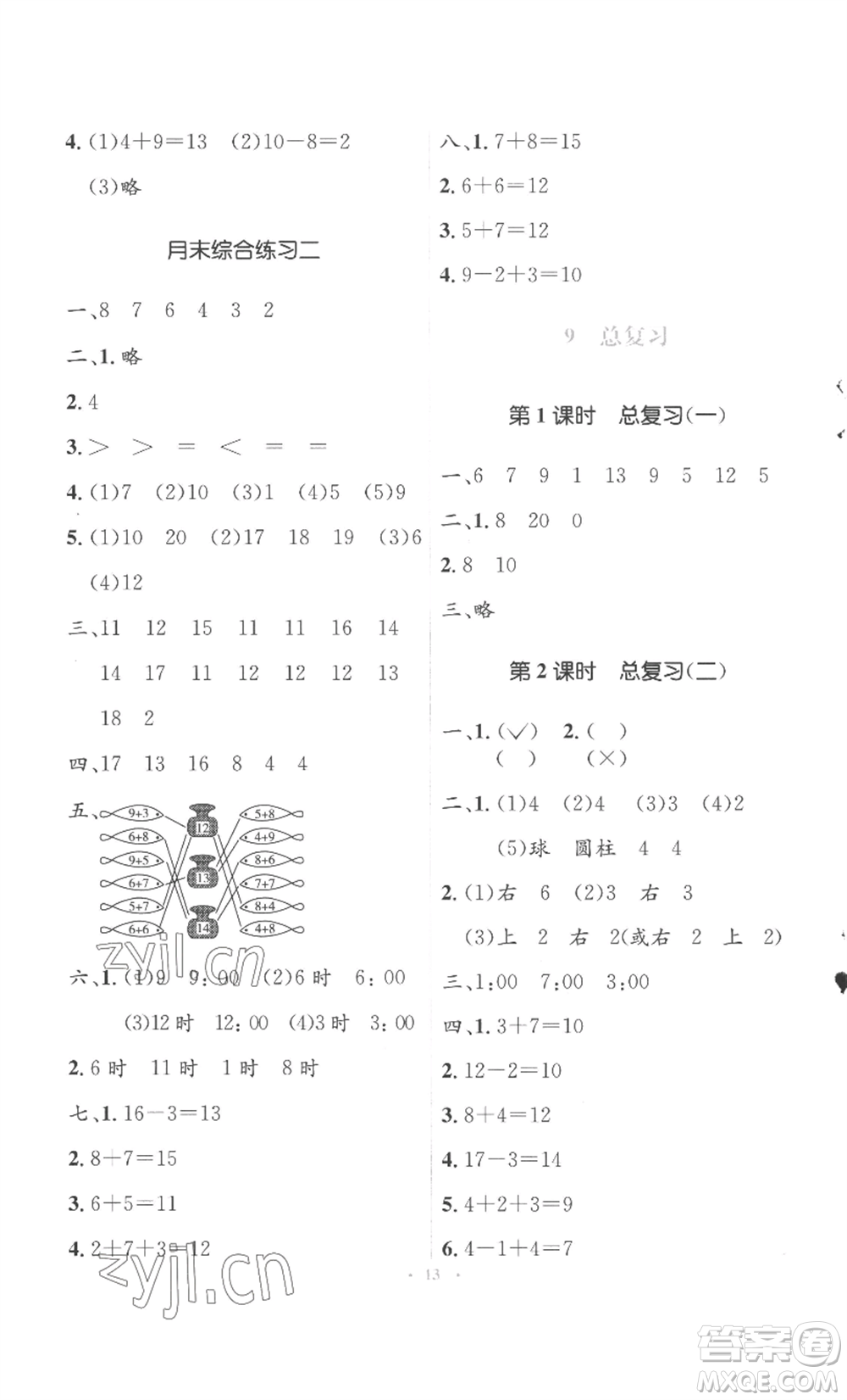 人民教育出版社2022人教金學(xué)典同步解析與測(cè)評(píng)學(xué)考練一年級(jí)上冊(cè)數(shù)學(xué)人教版參考答案