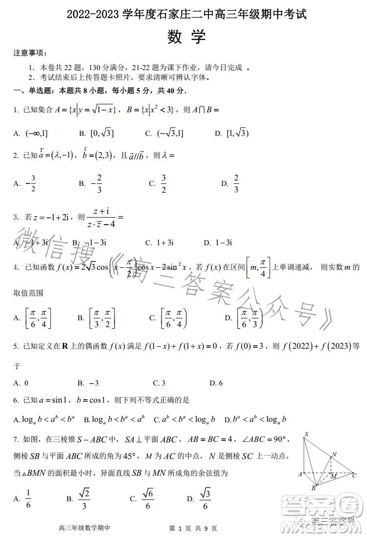 2022-2023學(xué)年度石家莊二中高三期中考試數(shù)學(xué)試卷答案