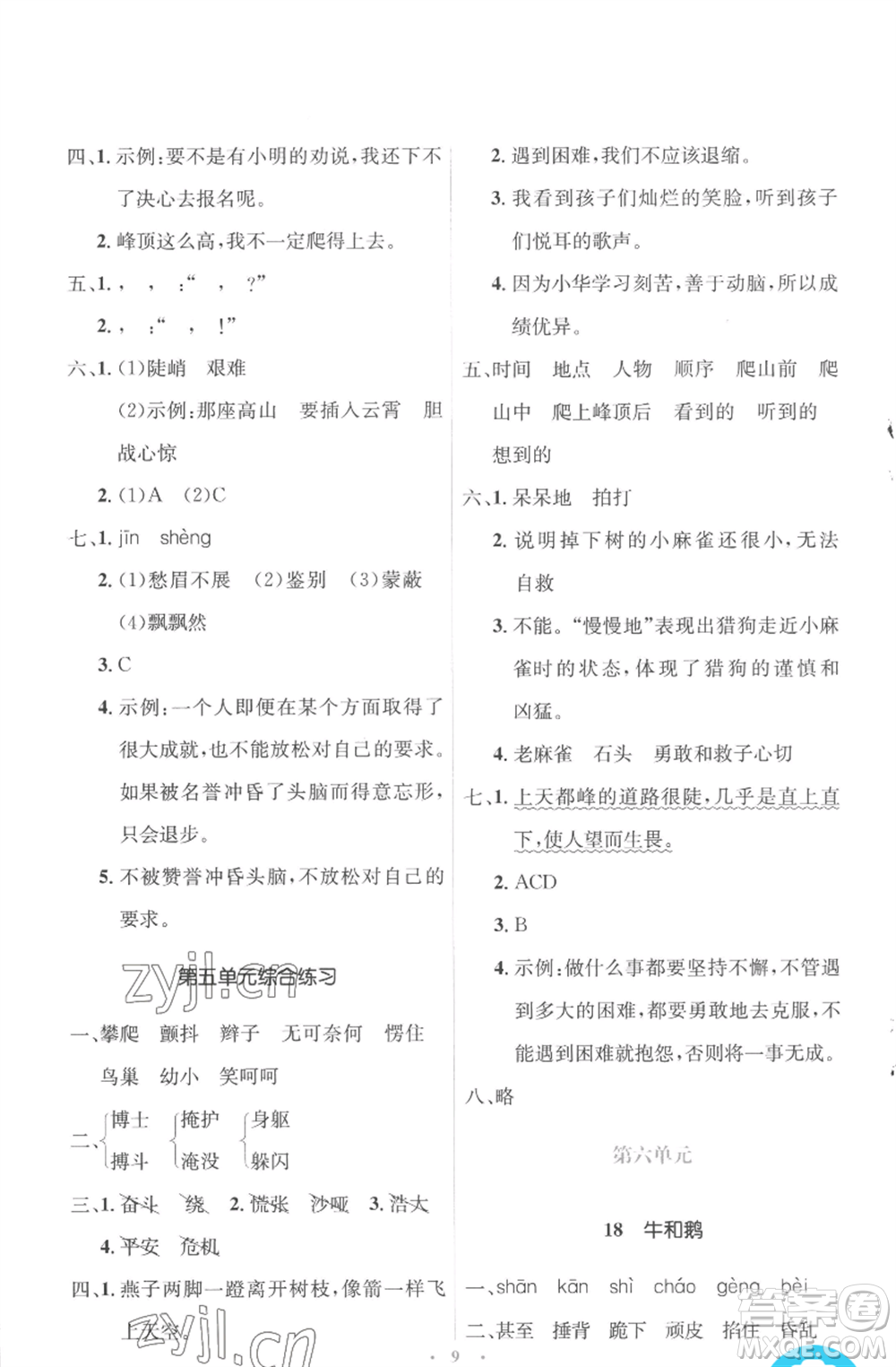 人民教育出版社2022人教金學(xué)典同步解析與測評學(xué)考練四年級上冊語文人教版參考答案