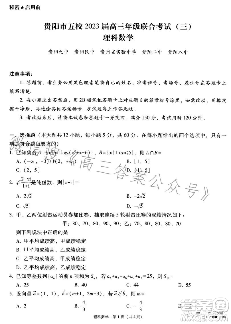 貴陽(yáng)市五校2023屆高三年級(jí)聯(lián)合考試三理科數(shù)學(xué)答案