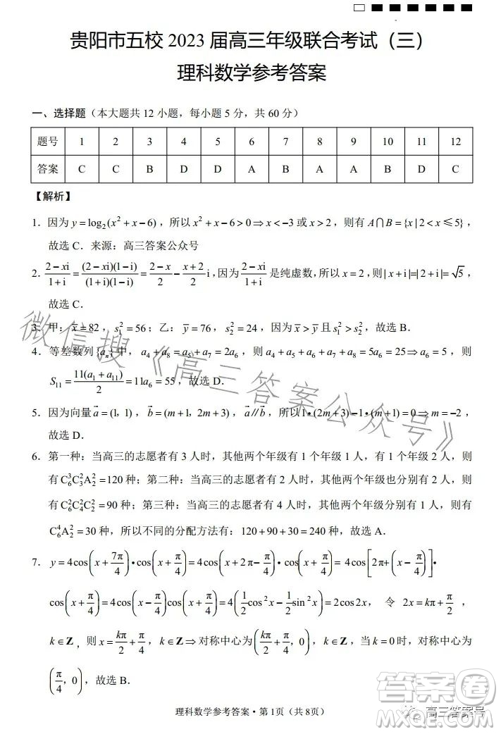 貴陽(yáng)市五校2023屆高三年級(jí)聯(lián)合考試三理科數(shù)學(xué)答案