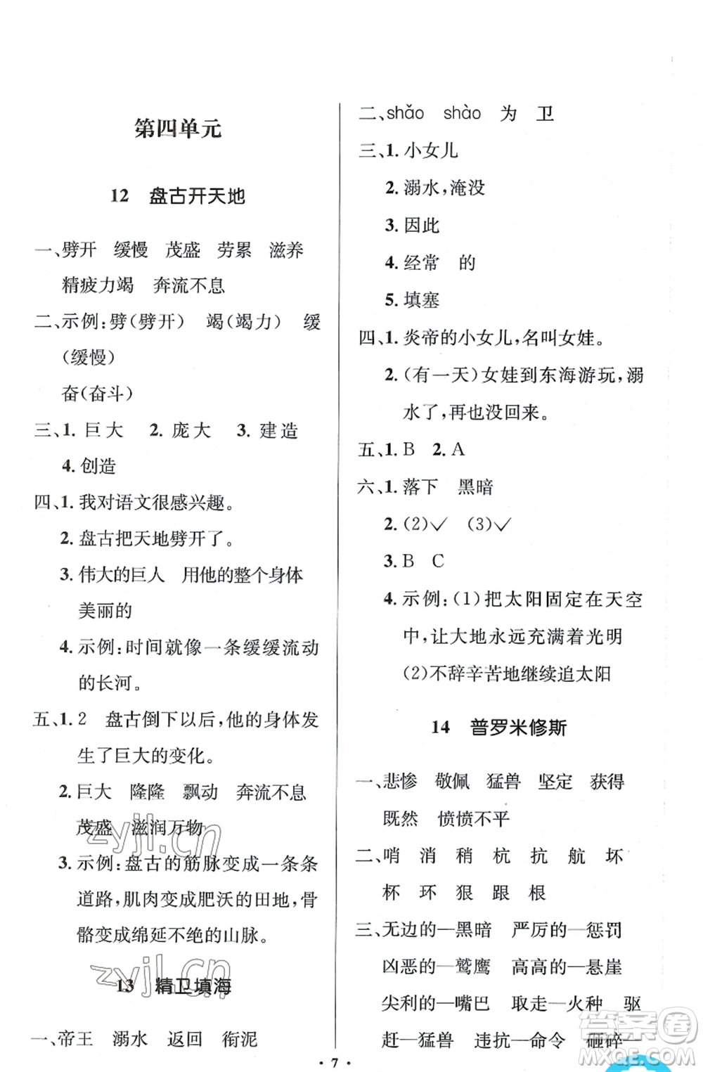 人民教育出版社2022人教金學典同步解析與測評學考練四年級上冊語文人教版江蘇專版參考答案