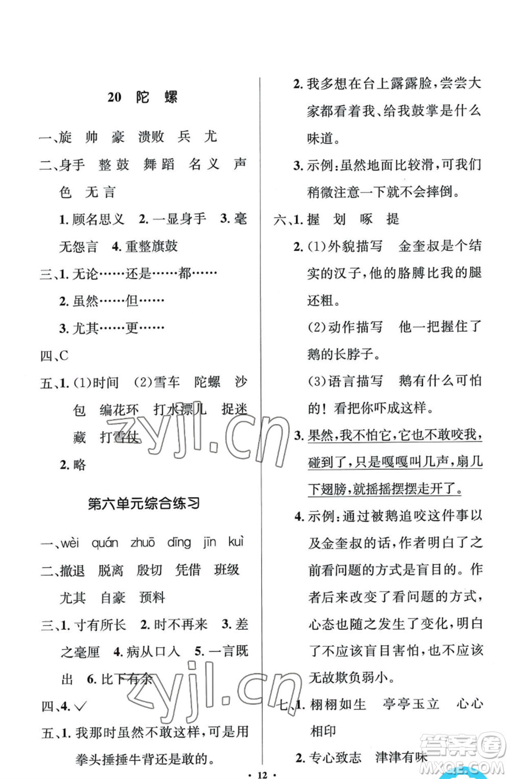 人民教育出版社2022人教金學典同步解析與測評學考練四年級上冊語文人教版江蘇專版參考答案