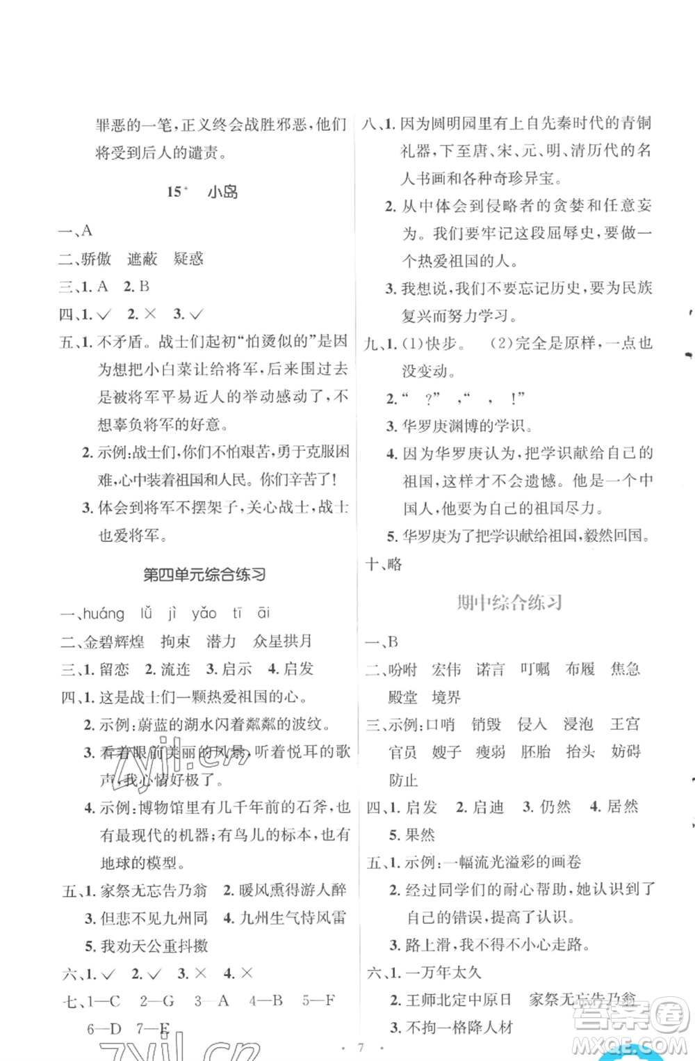 人民教育出版社2022人教金學典同步解析與測評學考練五年級上冊語文人教版參考答案