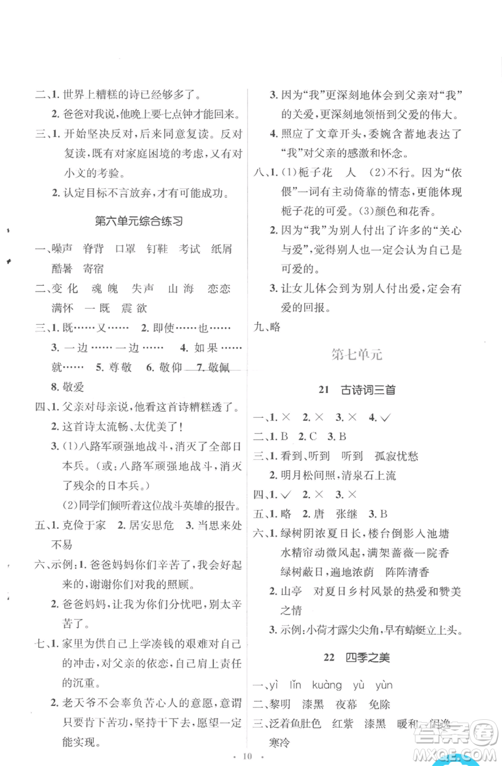 人民教育出版社2022人教金學典同步解析與測評學考練五年級上冊語文人教版參考答案