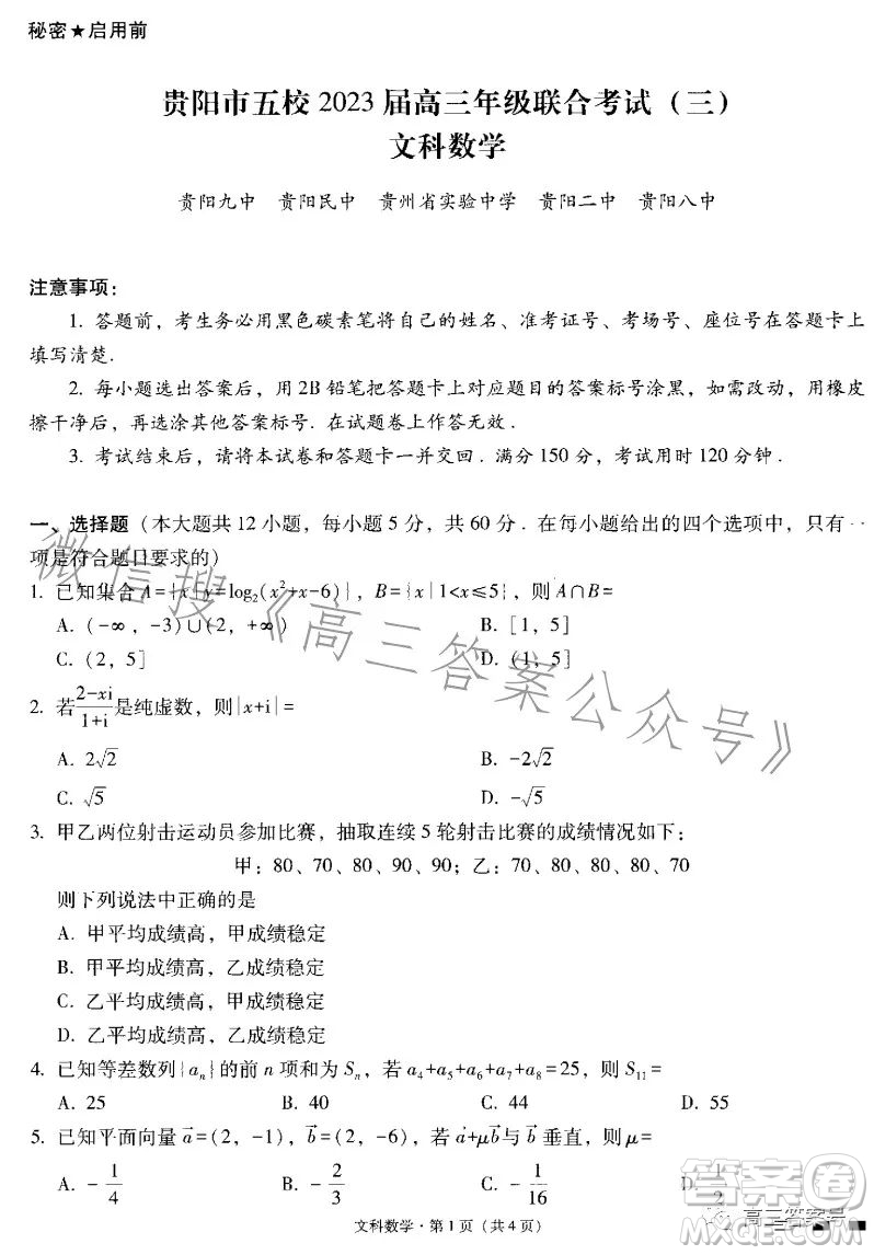 貴陽市五校2023屆高三年級聯(lián)合考試三文科數(shù)學試卷答案