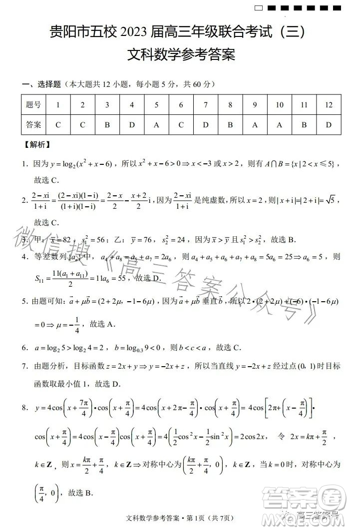 貴陽市五校2023屆高三年級聯(lián)合考試三文科數(shù)學試卷答案