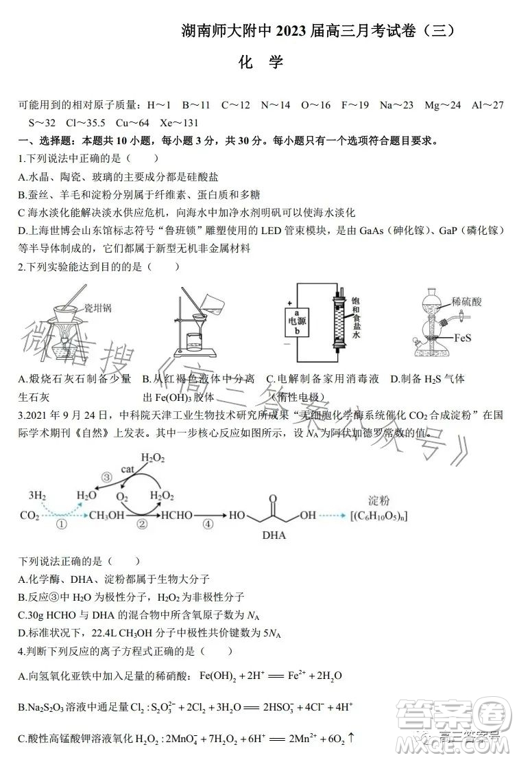 炎德英才大聯(lián)考湖南師大附中2023屆高三月考試卷三化學試卷答案