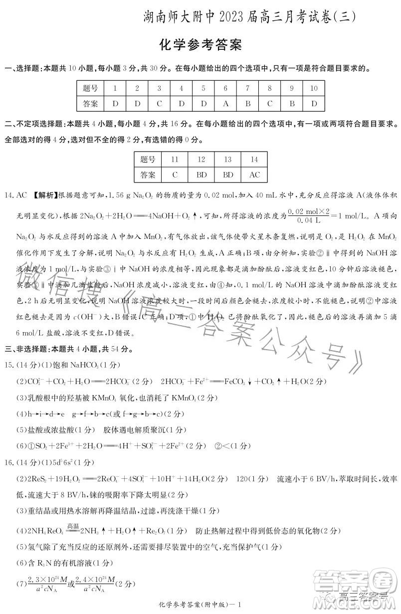 炎德英才大聯(lián)考湖南師大附中2023屆高三月考試卷三化學試卷答案