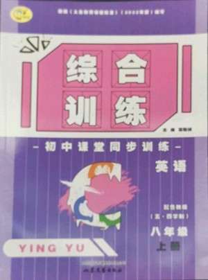 山東文藝出版社2022綜合訓(xùn)練初中課堂同步訓(xùn)練五四學(xué)制八年級(jí)上冊(cè)英語(yǔ)魯教版參考答案