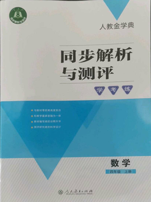 人民教育出版社2022人教金學(xué)典同步解析與測評學(xué)考練四年級上冊數(shù)學(xué)人教版參考答案