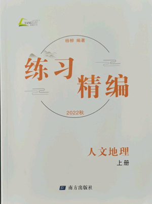 南方出版社2022秋練習(xí)精編七年級(jí)上冊(cè)人文地理人教版參考答案