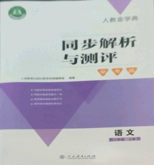 人民教育出版社2022人教金學(xué)典同步解析與測評學(xué)考練二年級上冊語文人教版參考答案