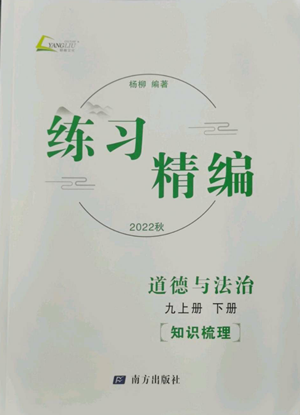 南方出版社2022秋練習(xí)精編九年級(jí)道德與法治通用版參考答案