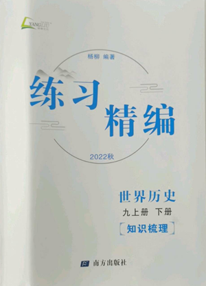 南方出版社2022秋練習(xí)精編九年級世界歷史通用版參考答案