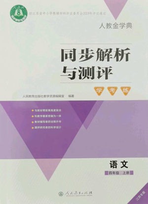 人民教育出版社2022人教金學典同步解析與測評學考練四年級上冊語文人教版江蘇專版參考答案