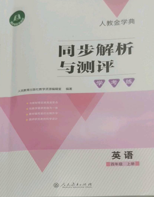 人民教育出版社2022人教金學典同步解析與測評學考練四年級上冊英語人教版參考答案