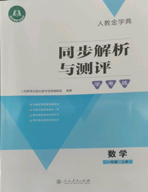 人民教育出版社2022人教金學(xué)典同步解析與測(cè)評(píng)學(xué)考練一年級(jí)上冊(cè)數(shù)學(xué)人教版參考答案