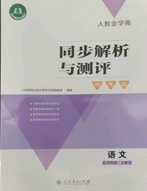 人民教育出版社2022人教金學(xué)典同步解析與測評學(xué)考練四年級上冊語文人教版參考答案