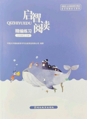 延邊教育出版社2022啟智閱讀精編練習(xí)五年級(jí)上冊(cè)人教版參考答案