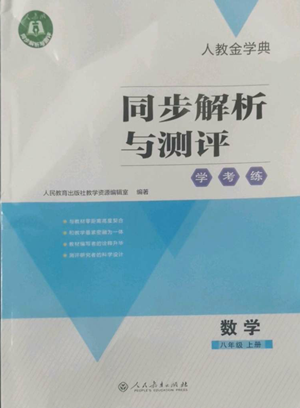 人民教育出版社2022人教金學(xué)典同步解析與測(cè)評(píng)學(xué)考練八年級(jí)上冊(cè)數(shù)學(xué)人教版參考答案