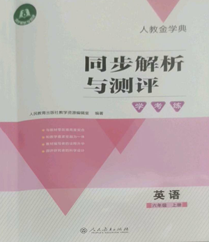 人民教育出版社2022人教金學(xué)典同步解析與測評學(xué)考練六年級上冊英語人教版參考答案