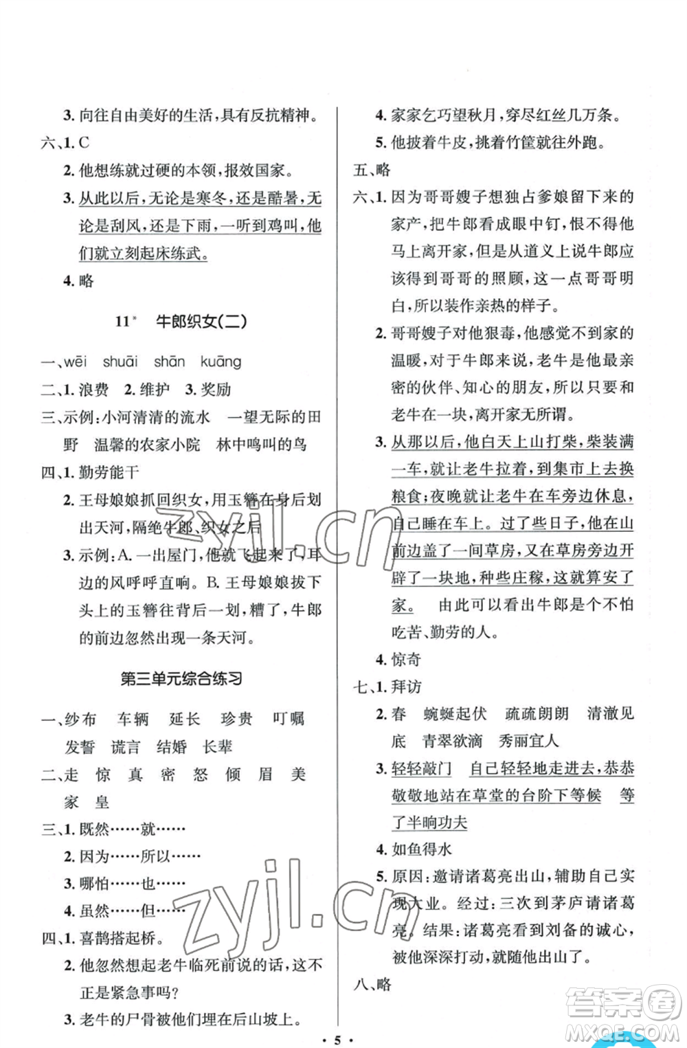 人民教育出版社2022人教金學(xué)典同步解析與測(cè)評(píng)學(xué)考練五年級(jí)上冊(cè)語(yǔ)文人教版江蘇專版參考答案