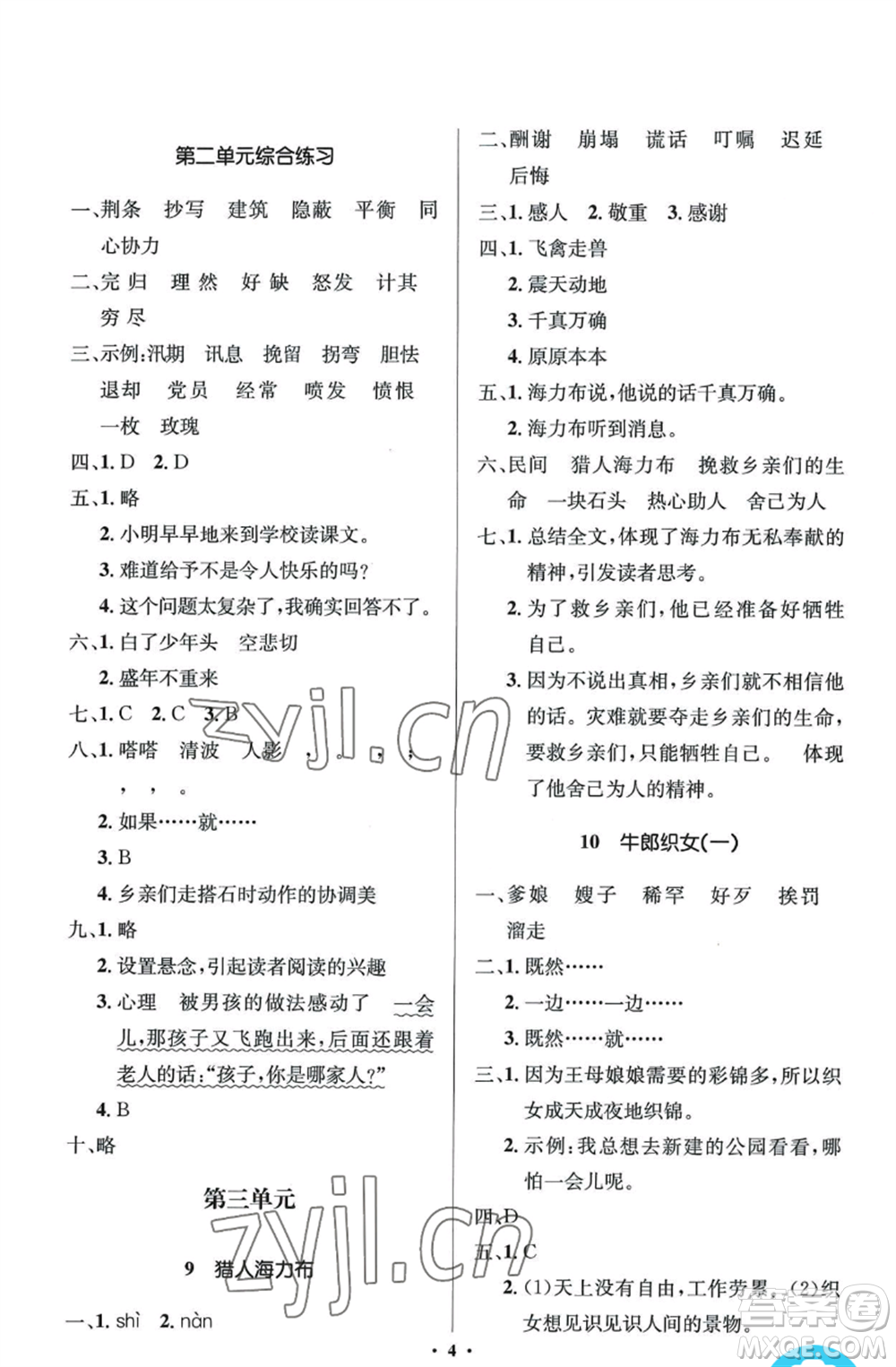 人民教育出版社2022人教金學(xué)典同步解析與測(cè)評(píng)學(xué)考練五年級(jí)上冊(cè)語(yǔ)文人教版江蘇專版參考答案