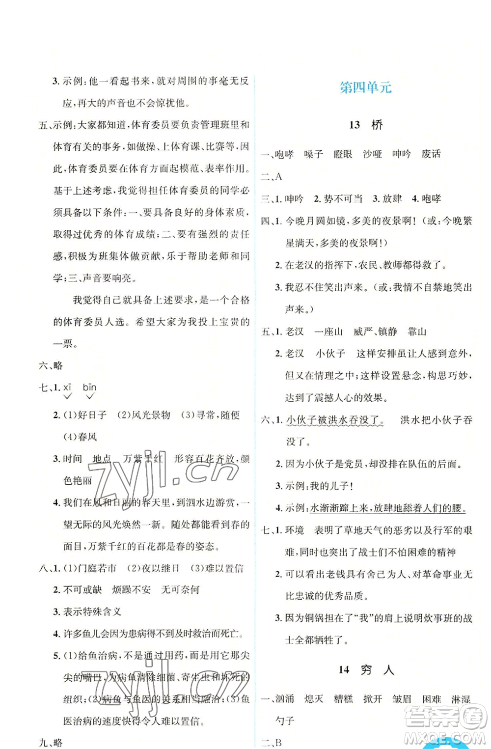 人民教育出版社2022人教金學(xué)典同步解析與測(cè)評(píng)學(xué)考練六年級(jí)上冊(cè)語(yǔ)文人教版參考答案