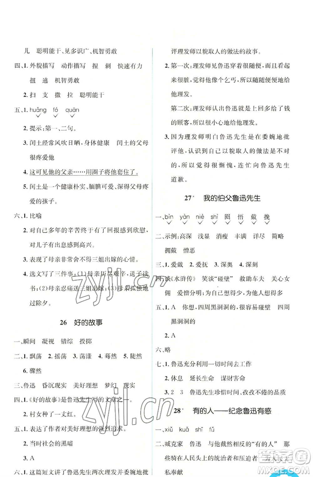 人民教育出版社2022人教金學(xué)典同步解析與測(cè)評(píng)學(xué)考練六年級(jí)上冊(cè)語(yǔ)文人教版參考答案