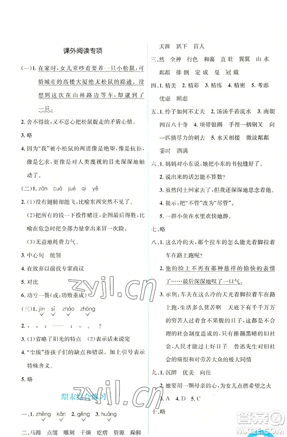 人民教育出版社2022人教金學(xué)典同步解析與測(cè)評(píng)學(xué)考練六年級(jí)上冊(cè)語(yǔ)文人教版參考答案