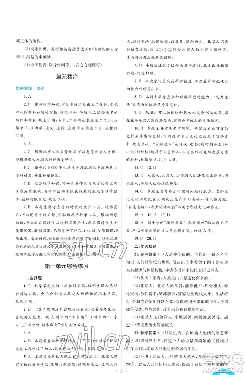 人民教育出版社2022人教金學(xué)典同步解析與測(cè)評(píng)學(xué)考練七年級(jí)上冊(cè)中國(guó)歷史人教版參考答案