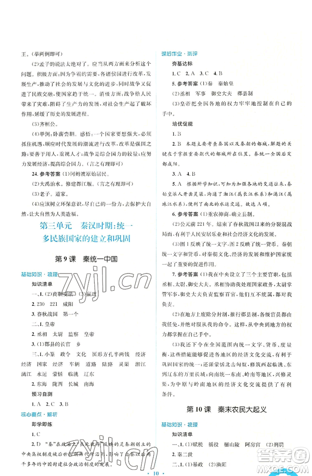 人民教育出版社2022人教金學(xué)典同步解析與測(cè)評(píng)學(xué)考練七年級(jí)上冊(cè)中國(guó)歷史人教版參考答案