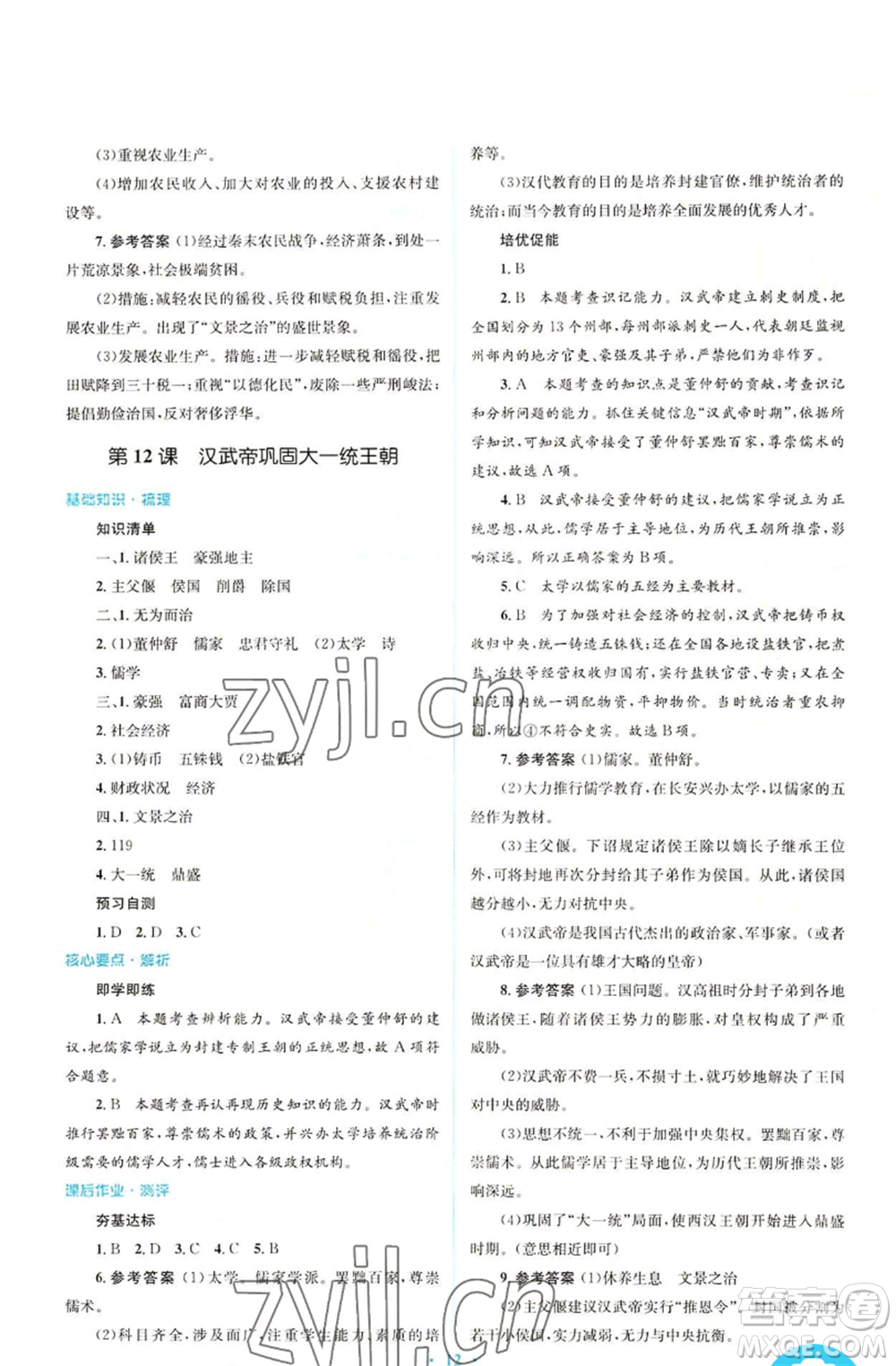 人民教育出版社2022人教金學(xué)典同步解析與測(cè)評(píng)學(xué)考練七年級(jí)上冊(cè)中國(guó)歷史人教版參考答案