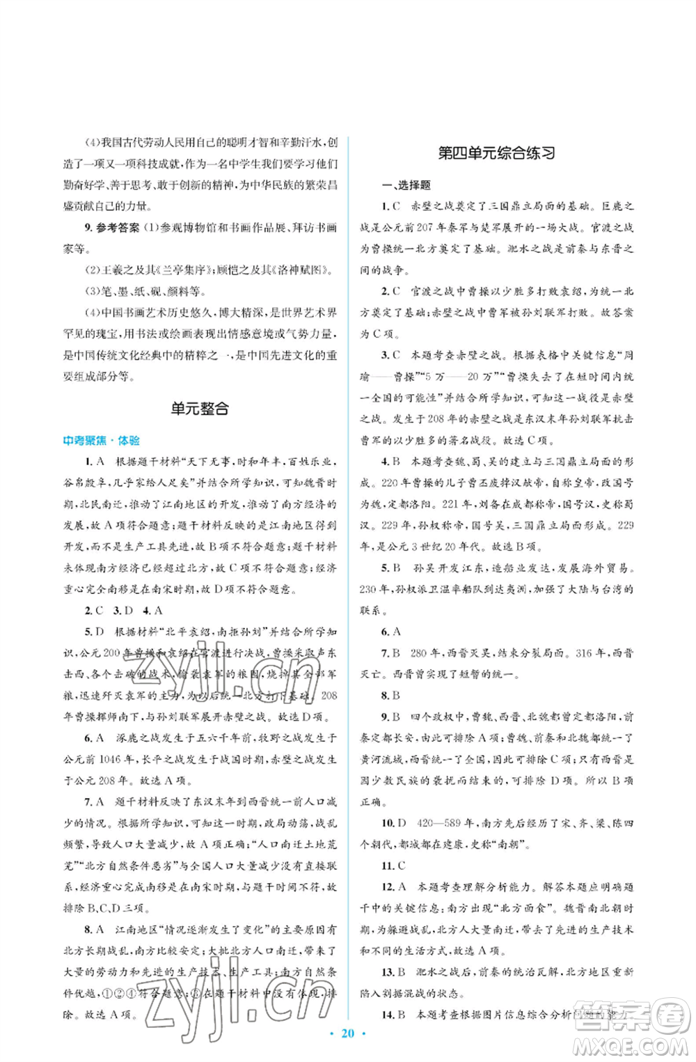 人民教育出版社2022人教金學(xué)典同步解析與測(cè)評(píng)學(xué)考練七年級(jí)上冊(cè)中國(guó)歷史人教版江蘇專版參考答案