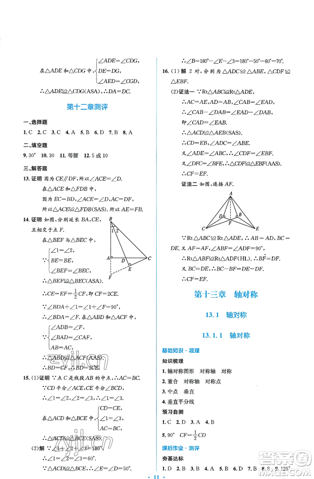 人民教育出版社2022人教金學(xué)典同步解析與測(cè)評(píng)學(xué)考練八年級(jí)上冊(cè)數(shù)學(xué)人教版參考答案