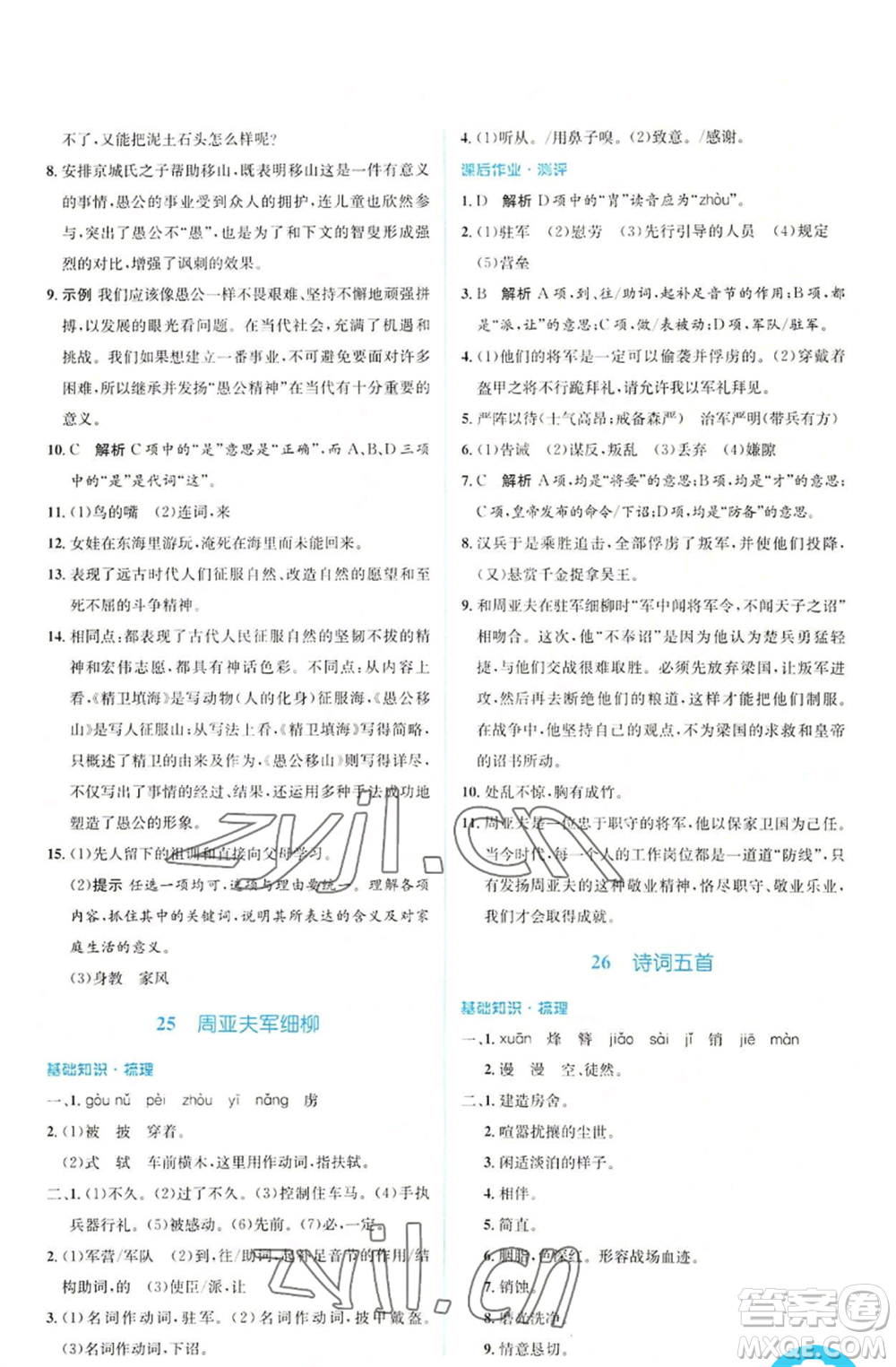 人民教育出版社2022人教金學(xué)典同步解析與測評學(xué)考練八年級上冊語文人教版參考答案