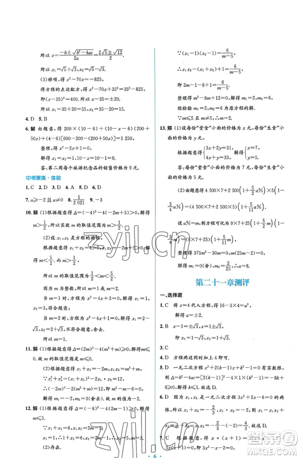 人民教育出版社2022人教金學(xué)典同步解析與測評學(xué)考練九年級上冊數(shù)學(xué)人教版參考答案