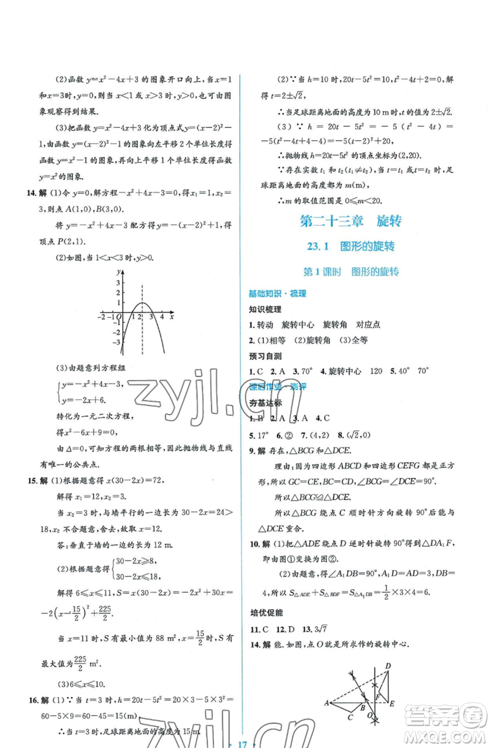 人民教育出版社2022人教金學(xué)典同步解析與測評學(xué)考練九年級上冊數(shù)學(xué)人教版參考答案